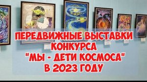 Передвижные выставки «Мы – дети Космоса» в 2023 году