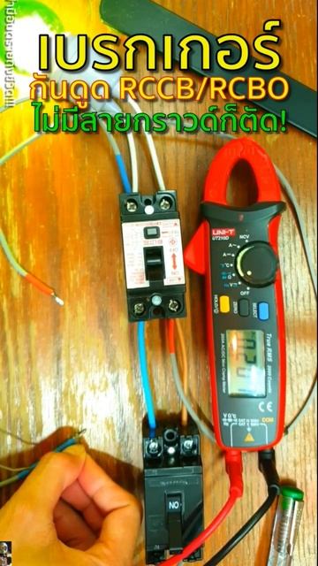 เบรกเกอร์กันดูด RCCB RCBO ไม่ต่อสายกราวด์ก็ยังกันไฟรั่ว ไฟดูดได้ปกติ!! #diy #inventions #ระบบไฟฟ้า смотреть онлайн