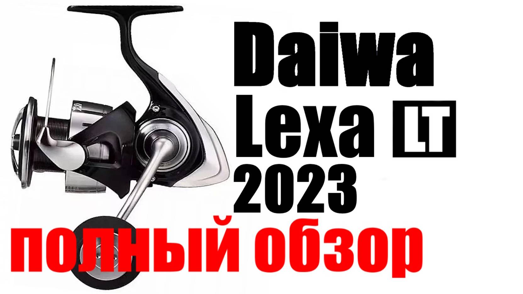 Daiwa Lexa LT 2023 - Крутой универсал!! смотреть онлайн