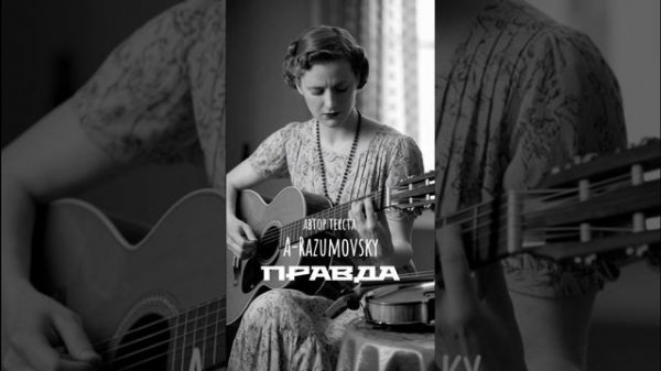 A-Razumovsky - Правда (author's vocals)