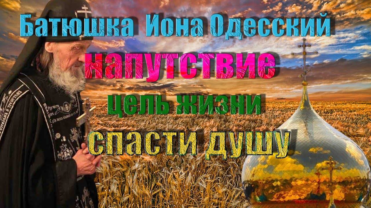 Старец Иона Одесский. Главная цель жизни !!! Напутствие .( Без Бога не до порога) смотреть онлайн