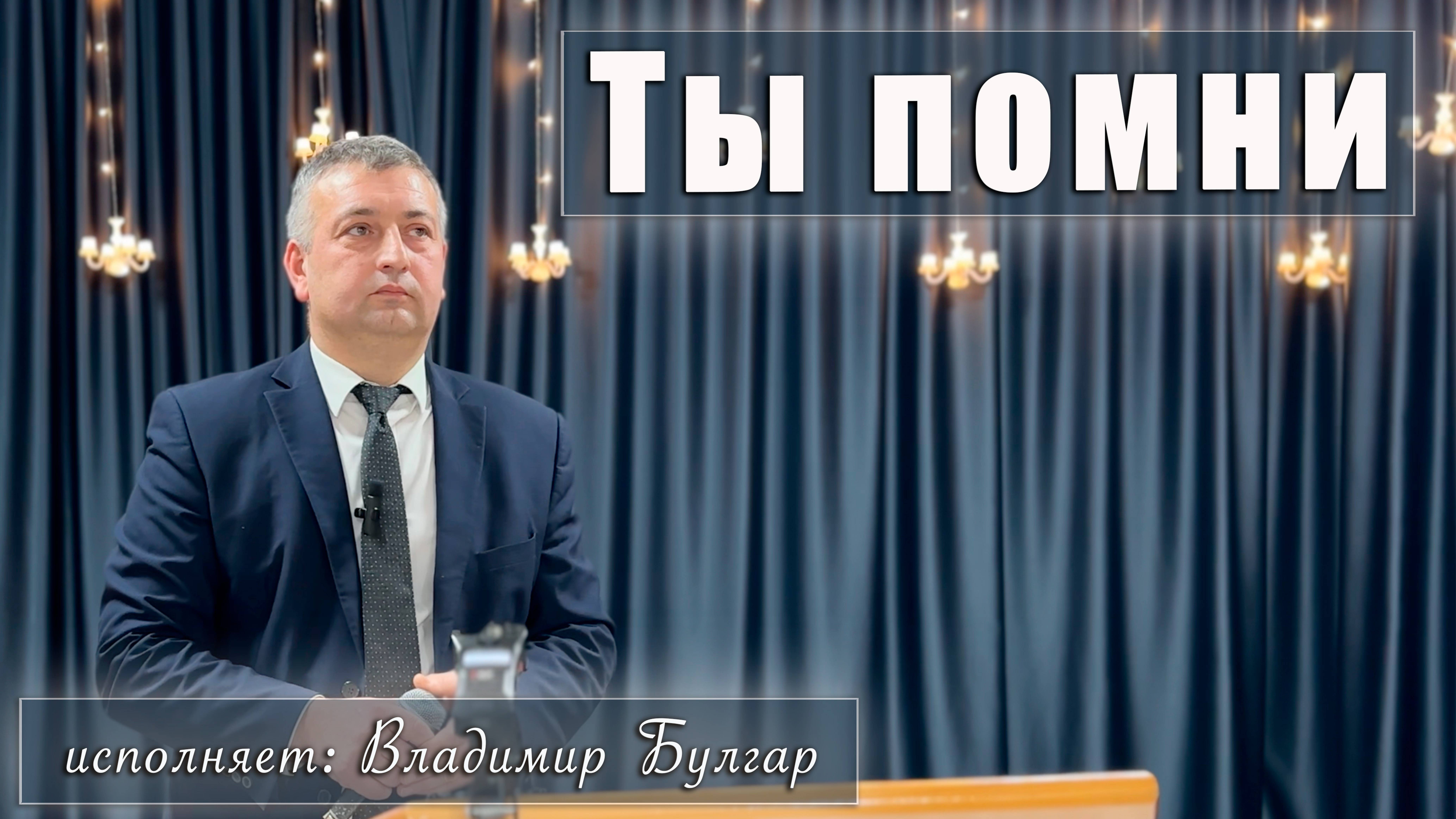 "Ты помни" исполняет Владимир Булгар смотреть онлайн