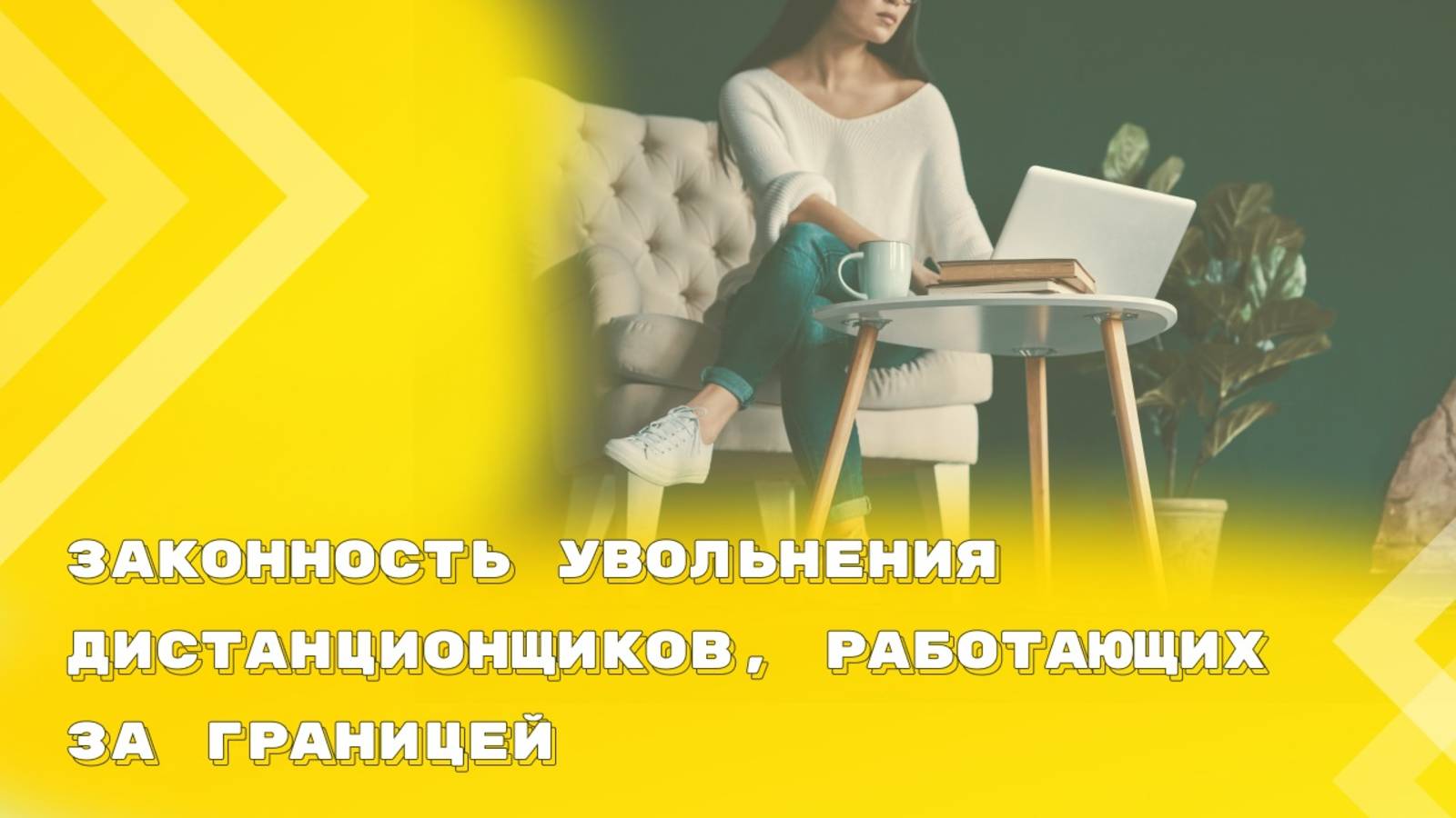 Увольнение дистанционщиков, работающих за границей: что говорят суды смотреть онлайн
