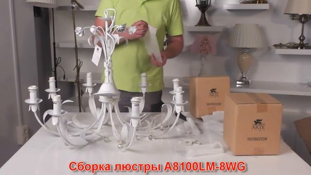 Люстра A8100LM-8WG (процесс сборки от Fandeco) смотреть онлайн