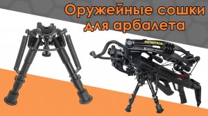 Ставим сошки на арбалет Ek HEX 400