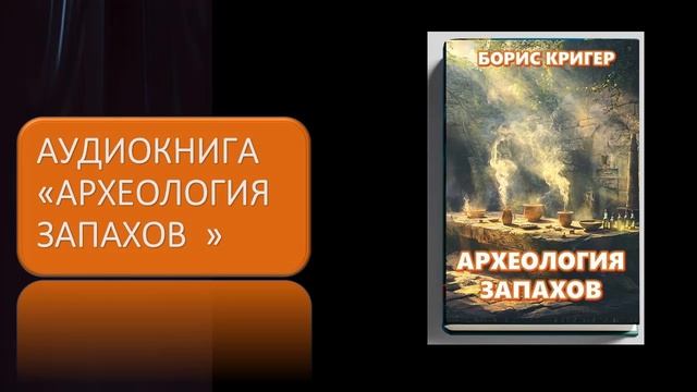 Аудиокнига "Археология запахов" смотреть онлайн
