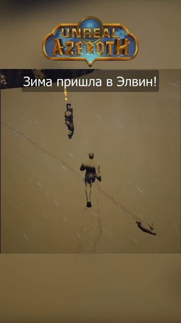 Unreal Azeroth - Снежная погода