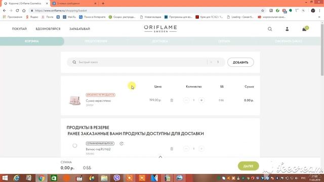 Заказ сумки 39959 и воды ШАГ1 у новичка Орифлейм смотреть онлайн