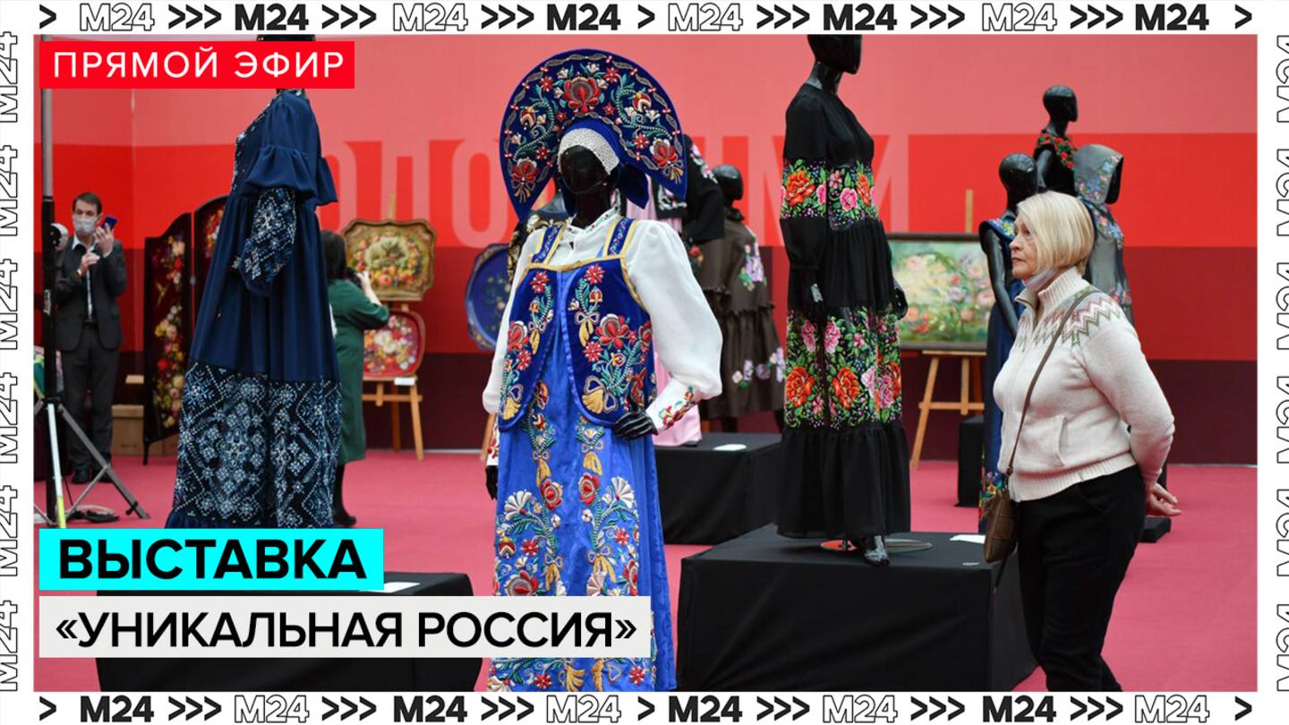 Выставка «Уникальная Россия» — Москва 24 смотреть онлайн