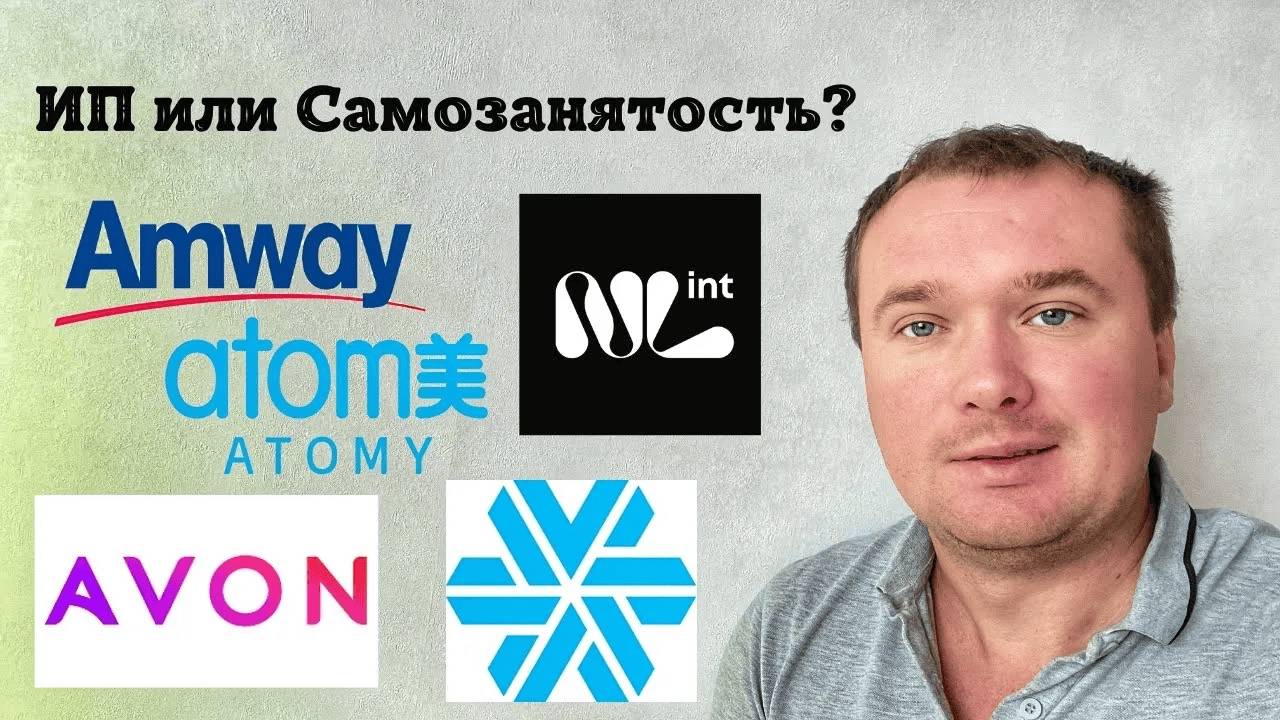 ИП для сетевого бизнеса NL, Amway, Сибирское здоровье, Atomy, AVON, Oriflame