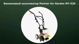 Бензиновый культиватор Partner for Garden MT-520
