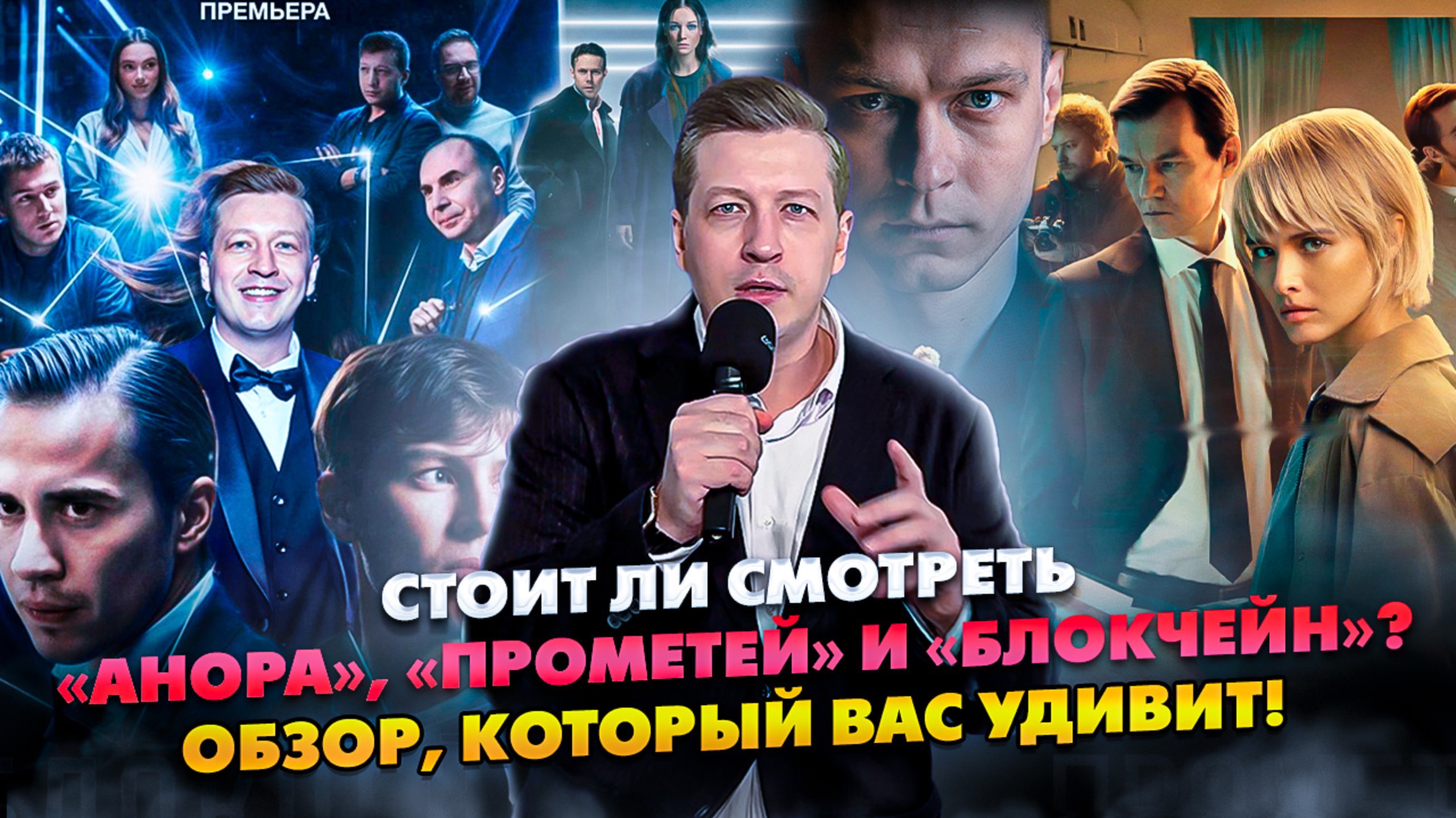 Стоит ли смотреть «Анора», «Прометей» и «Блокчейн»? Обзор, который вас удивит! смотреть онлайн