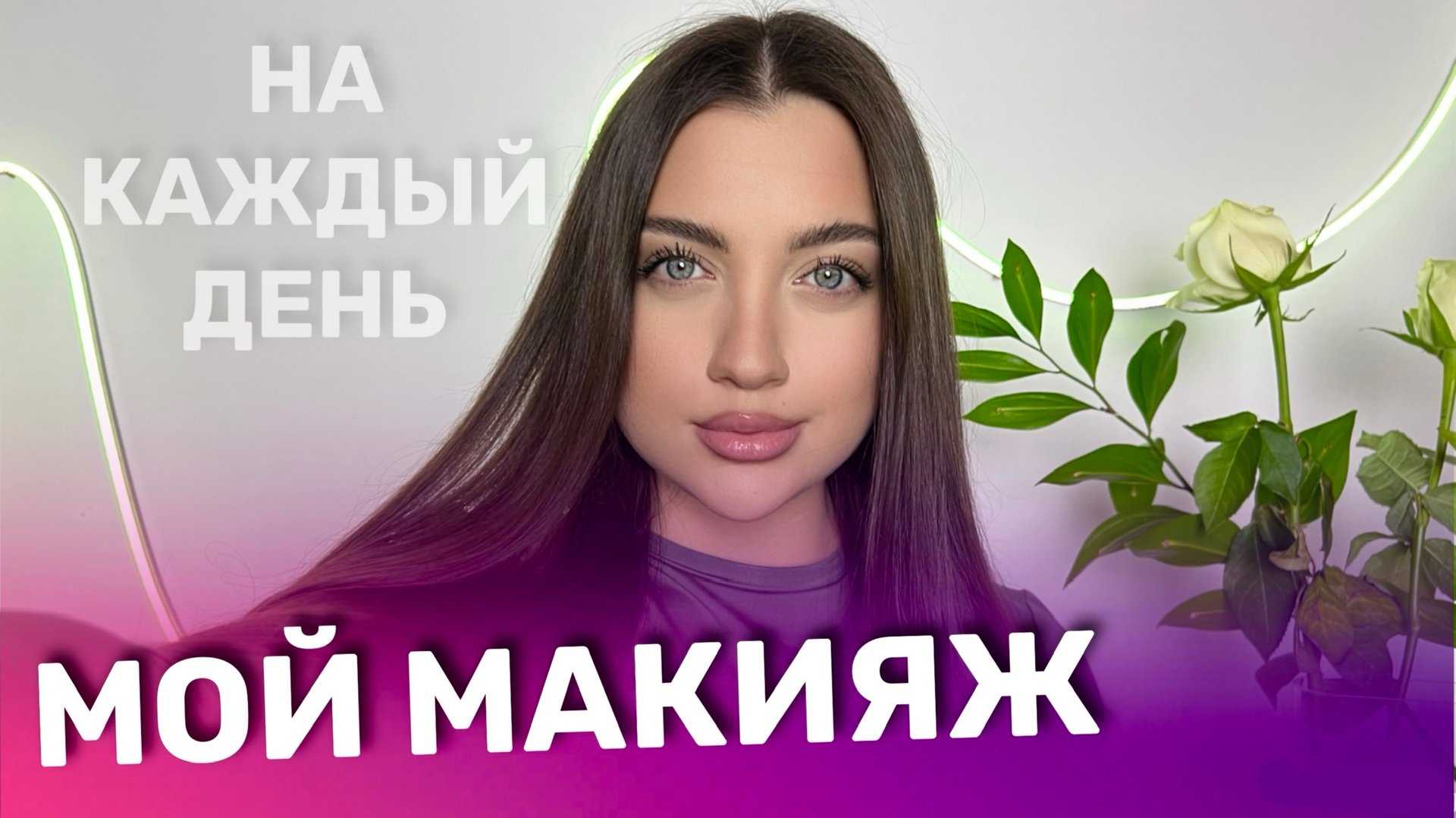 Макияж на Каждый День 💋 смотреть онлайн