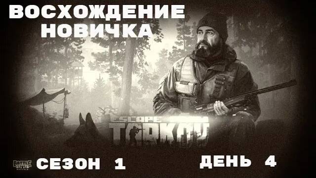 Тарков. Прокачка с нуля. "Восхождение новичка". 1 сезон. День 4. Escape from Tarkov