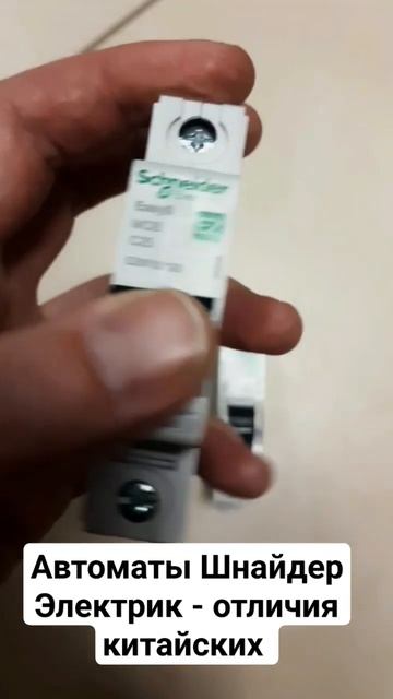 Китайские #автоматы Шнайдер Электрик: отличия от европы #ремонт #электрика #строительство смотреть онлайн