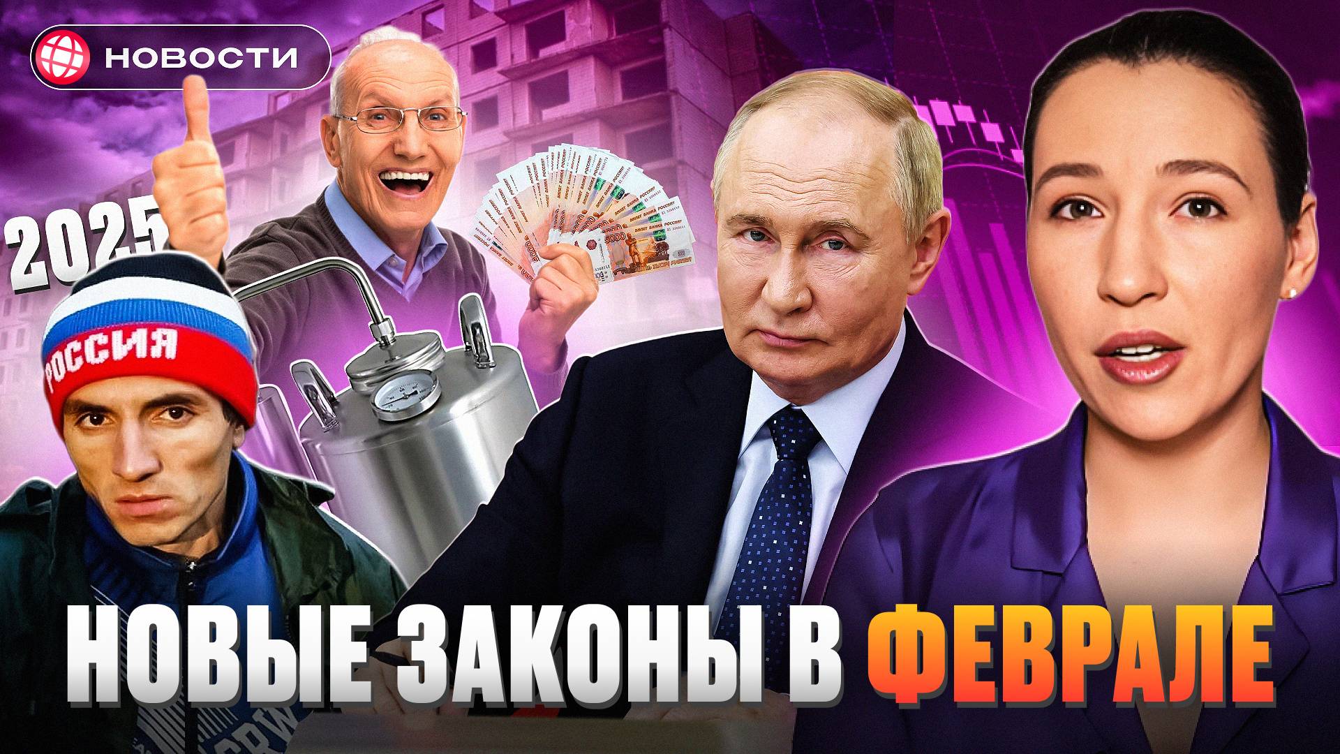 НОВЫЕ ЗАКОНЫ В ФЕВРАЛЕ. Пенсии, маткапитал, мигранты. Ипотека рухнула — квартиры подешевеют? Новости смотреть онлайн