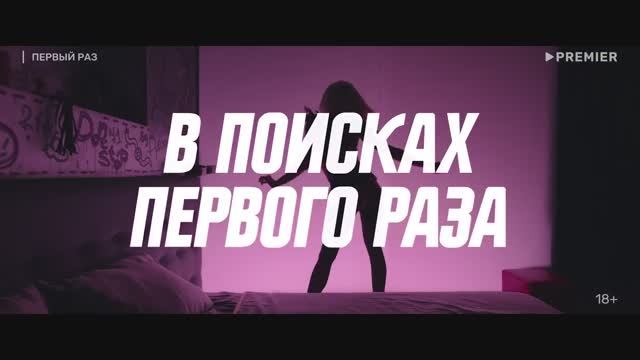 Первый раз (2025). смотреть онлайн