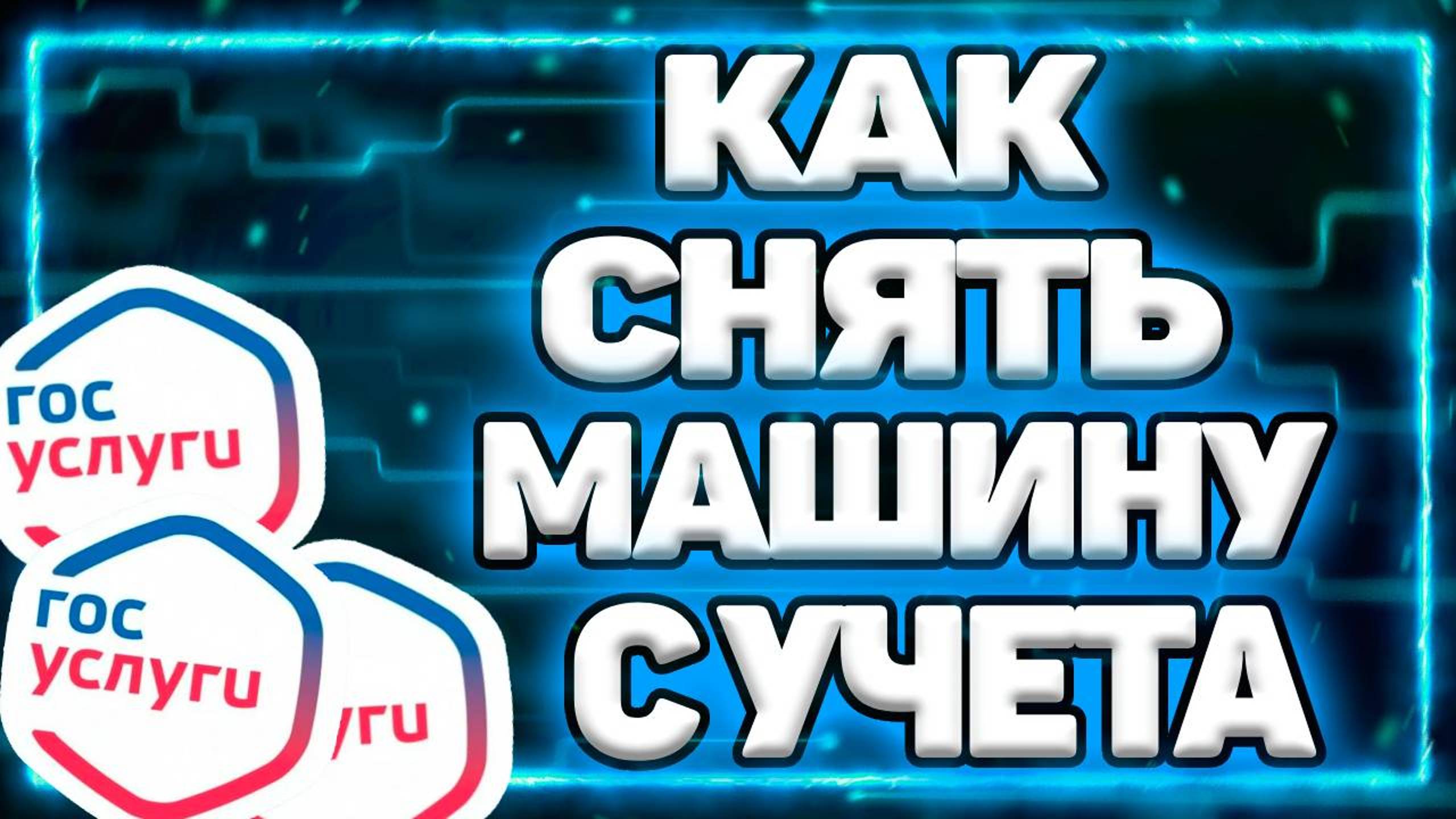 Как Снять Машину С Учёта Через Госуслуги смотреть онлайн