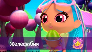 BFF. Пушистые друзья, 1 сезон, 20 серия. Желефобия