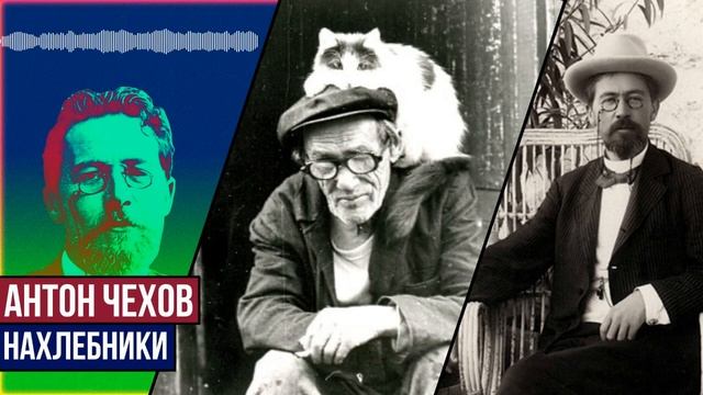 Антон Павлович Чехов - Нахлебники смотреть онлайн
