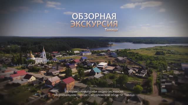 Обзорная экскурсия. Талица смотреть онлайн
