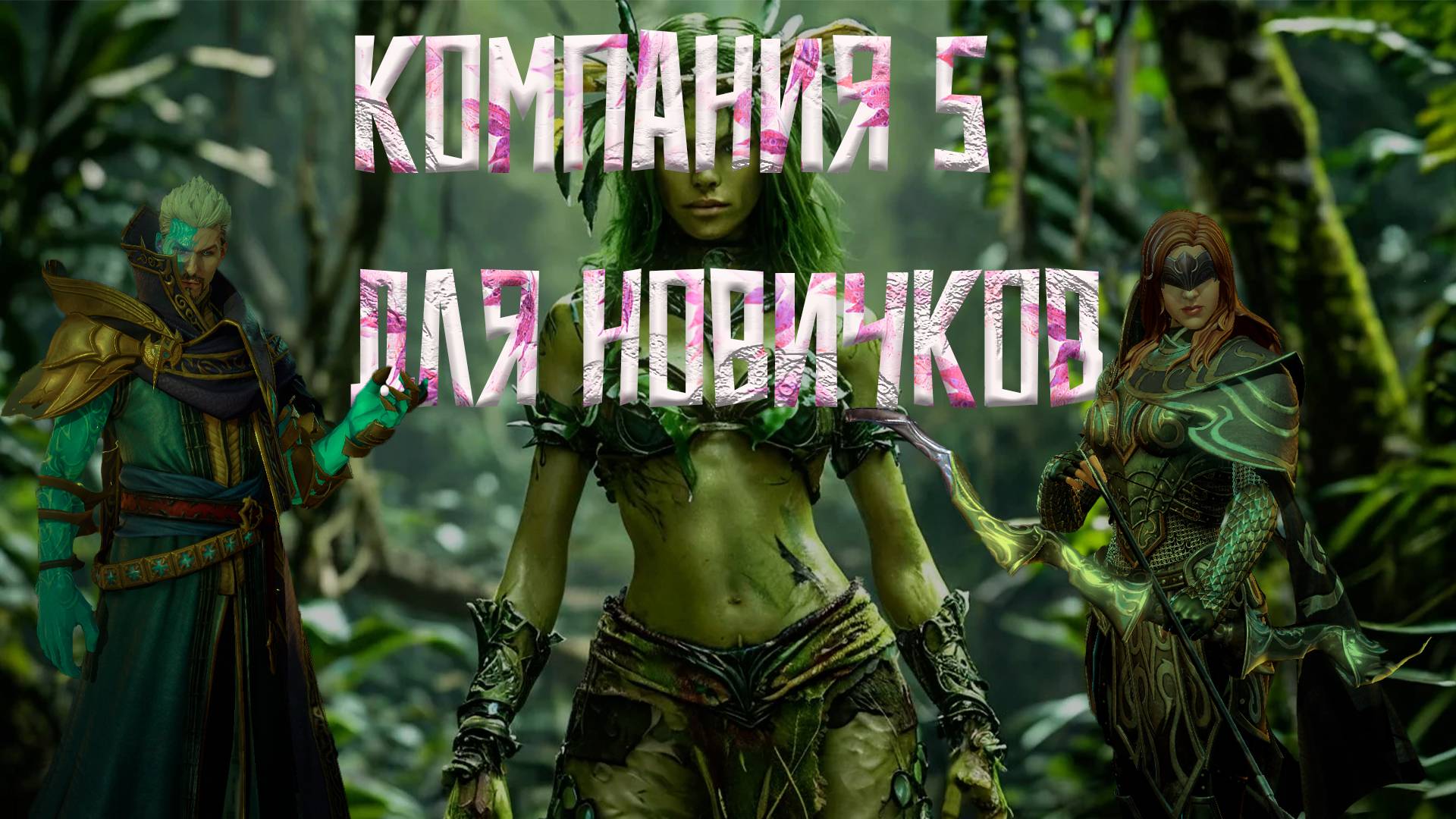 Компания L Watcher Of Realms L Старт для новичков