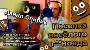 Данил Спирик - Песенка весёлого говноеда