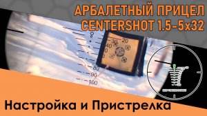 Оптический арбалетный прицел 1.5-5Х32. Настройка и пристрелка