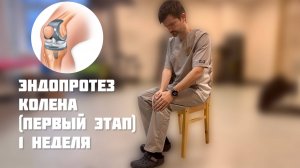 Эндопротез коленного сустава (первый этап) первая неделя. Замена коленного сустава