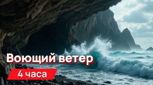 Звуки для соседей - звук воющего ветра 4 часа