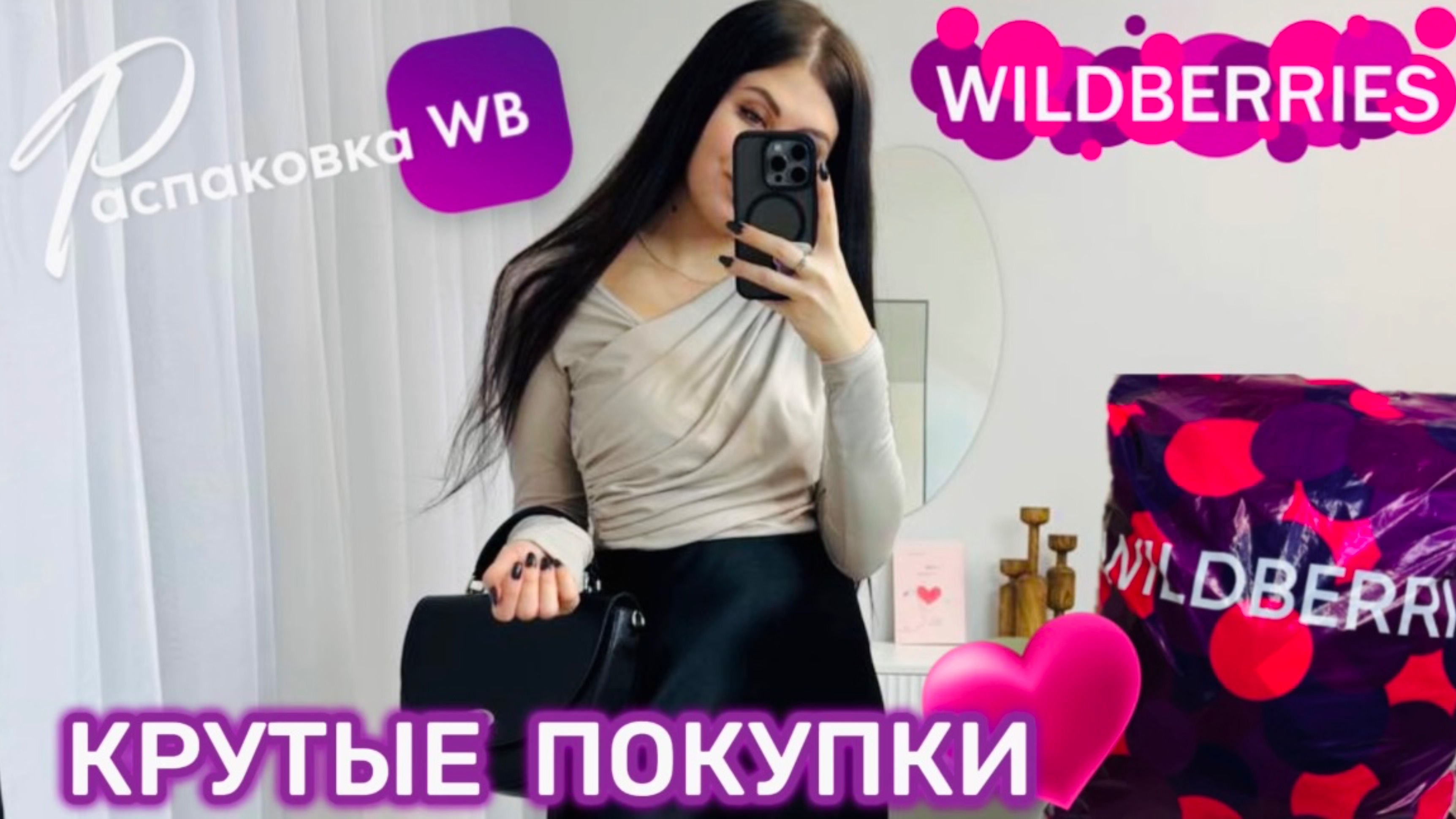 ЗАКАЗАЛА НА WILDBERRIES 🔥 ШИКАРНЫЕ ПОКУПКИ! 🛍️ СУПЕР КЛАССНЫЕ ТОВАРЫ! 💞РАСПАКОВКА WB смотреть онлайн