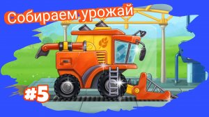 СОБИРАЕМ КОМБАЙН МУЛЬТИКИ ДЛЯ МАЛЫШЕЙ