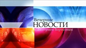 Заставка Вечерние Новости с Дмитрием Борисовым (Первый канал, 2014-2017)