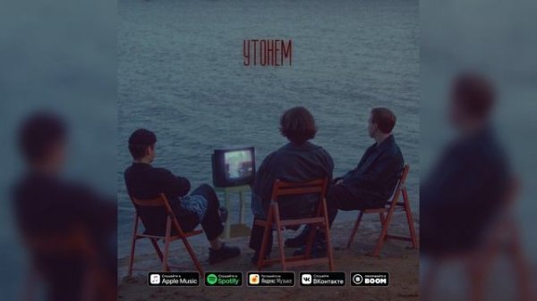 passmurny – Утонем (Audio)