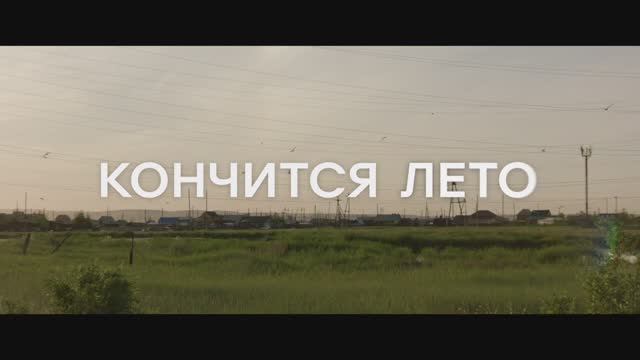 Кончится лето (2025) Трейлер смотреть онлайн