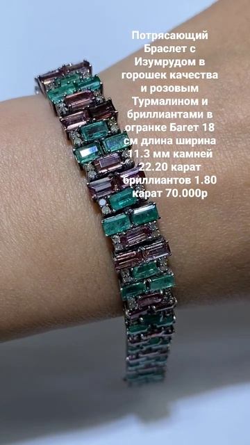 Потрясающий Браслет с Изумрудом в горошек качества и розовым Турмалином и бриллиантами в огранке . смотреть онлайн