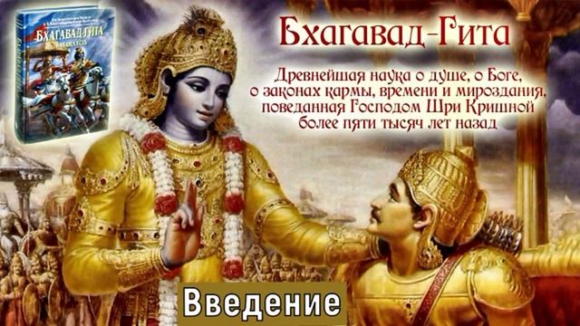 Бхагавад Гита как она есть. Введение. смотреть онлайн