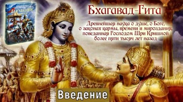Бхагавад Гита как она есть. Введение.