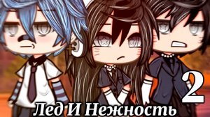 ЛЁД И НЕЖНОСТЬ (ЧАСТЬ 2) | ОЗВУЧКА СЕРИАЛА | ГАЧА ЛАЙФ