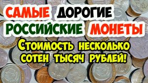 У ВАС В КОШЕЛЬКЕ МОЖЕТ ЛЕЖАТЬ МОНЕТА, СТОИМОСТЬ КОТОРОЙ НЕСКОЛЬКО СОТЕН ТЫСЯЧ РУБЛЕЙ!