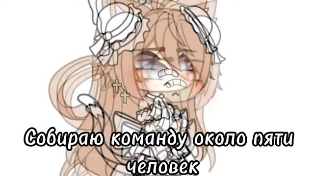 Собираю команду около пяти человек) смотреть онлайн