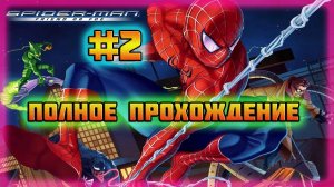 Spider-Man: Friend or Foe (PC)-Доктор Осьминог #2.