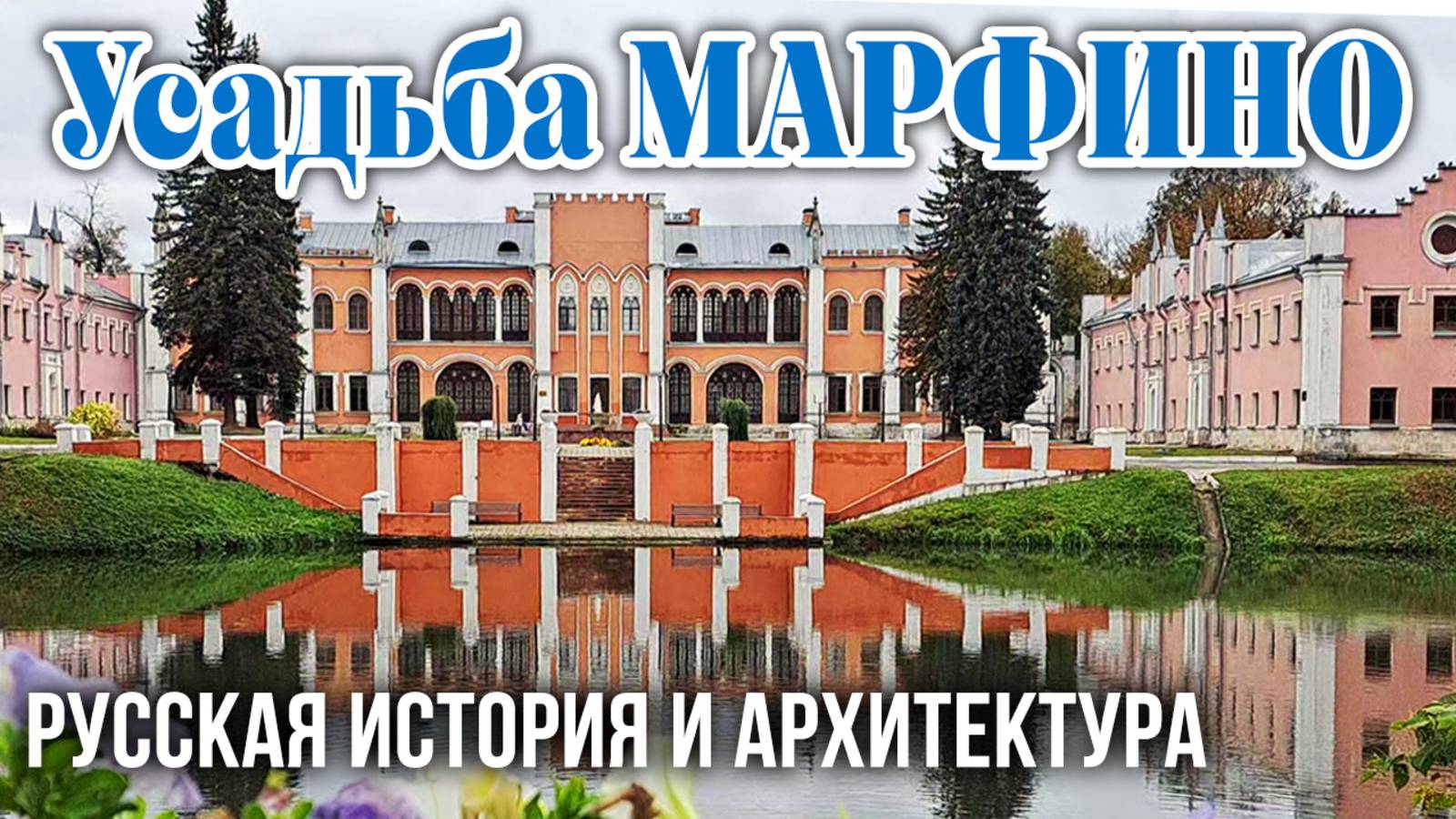 Усадьба Марфино: пять столетий русской истории в едином архитектурно-парковом ансамбле смотреть онлайн