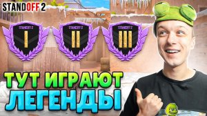 КТО ИГРАЕТ НА ГОЛДАХ В КЛАНОВОЙ БИТВЕ В 2025 ГОДУ😄 (STANDOFF 2)