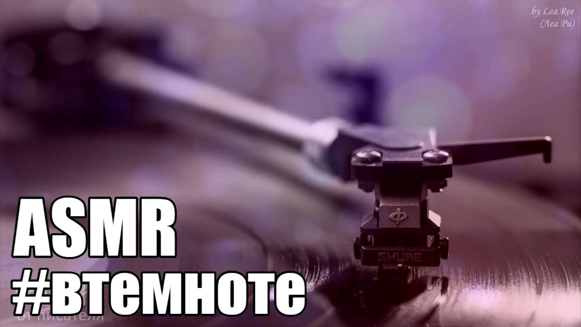 АСМР ASMR Болталка под музыку и звуки пластинки Шепот #втемноте смотреть онлайн