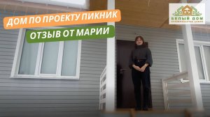 Видеоотзыв каркасного дома по проекту "ПИКНИК" 9,0 х 8,0м │СК "Белый дом"