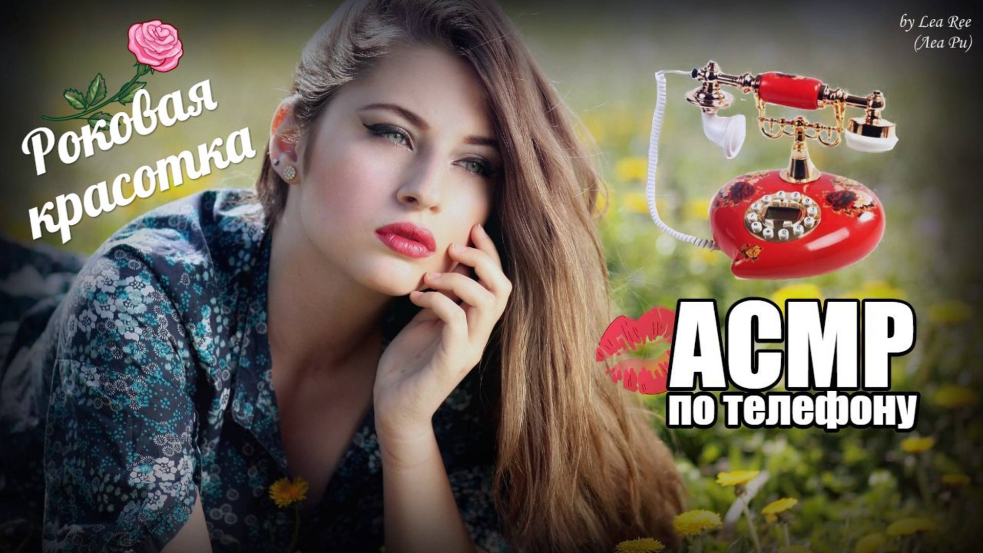 АСМР Разговор по телефону с роковой красоткой с сайта знакомств ASMR смотреть онлайн
