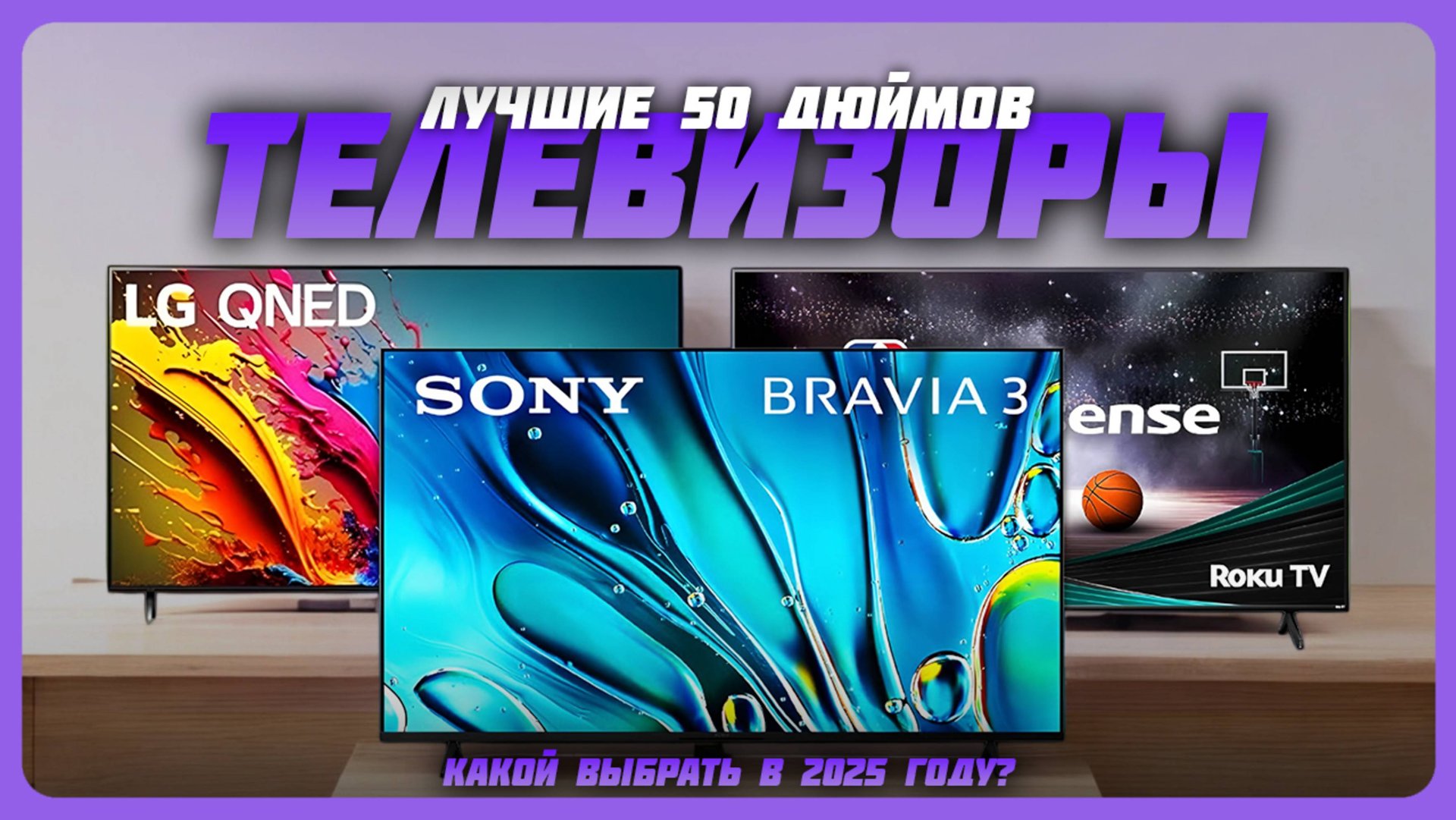Лучшие телевизоры 50 дюймов в 2025 году | Какой телевизор купить? смотреть онлайн