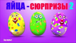 Яйца СЮРПРИЗЫ 2 | Мультфильм Учим ЦВЕТА  #яйцасюрпризы #учимцвета #красимяйца #3дмульт #3д
