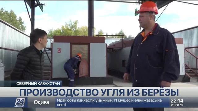 Производство угля из берёзы запустили на севере Казахстана смотреть онлайн